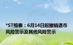 *ST榕泰：6月14日起撤销退市风险警示及其他风险警示