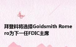 拜登料将选择Goldsmith Romero为下一任FDIC主席