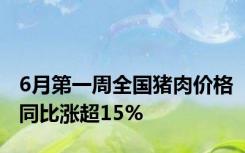 6月第一周全国猪肉价格同比涨超15%