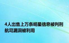 4人出售上万条明星信息被判刑 航司漏洞被利用