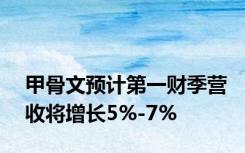 甲骨文预计第一财季营收将增长5%-7%