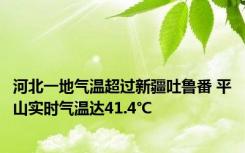 河北一地气温超过新疆吐鲁番 平山实时气温达41.4℃