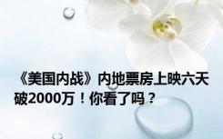 《美国内战》内地票房上映六天破2000万！你看了吗？