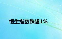 恒生指数跌超1%