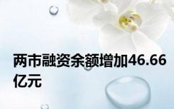 两市融资余额增加46.66亿元