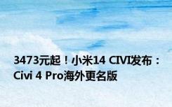 3473元起！小米14 CIVI发布：Civi 4 Pro海外更名版