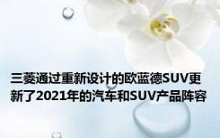 三菱通过重新设计的欧蓝德SUV更新了2021年的汽车和SUV产品阵容