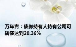 万年青：债券持有人持有公司可转债达到20.36%