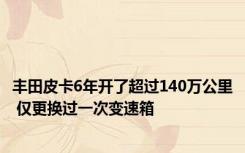 丰田皮卡6年开了超过140万公里 仅更换过一次变速箱