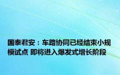 国泰君安：车路协同已经结束小规模试点 即将进入爆发式增长阶段