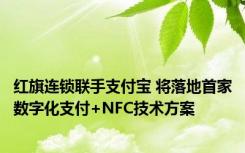 红旗连锁联手支付宝 将落地首家数字化支付+NFC技术方案