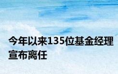 今年以来135位基金经理宣布离任