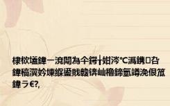 棣栨壒鍏ㄧ渷闈為仐鍔╁姏涔℃潙鎸叴鍏稿瀷妗堜緥鍙戝竷锛屾穭鍗氫竴浼佷笟鍏ラ€?,