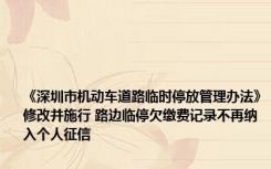 《深圳市机动车道路临时停放管理办法》修改并施行 路边临停欠缴费记录不再纳入个人征信