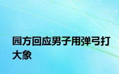 园方回应男子用弹弓打大象