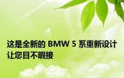 这是全新的 BMW 5 系重新设计让您目不暇接