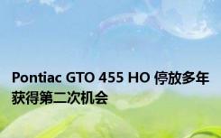 Pontiac GTO 455 HO 停放多年获得第二次机会