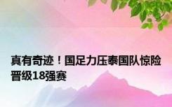 真有奇迹！国足力压泰国队惊险晋级18强赛