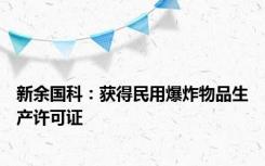 新余国科：获得民用爆炸物品生产许可证