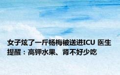 女子炫了一斤杨梅被送进ICU 医生提醒：高钾水果、肾不好少吃