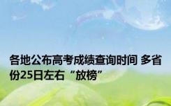 各地公布高考成绩查询时间 多省份25日左右“放榜”