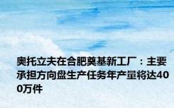 奥托立夫在合肥奠基新工厂：主要承担方向盘生产任务年产量将达400万件