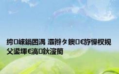 绔崍鍋囨湡 灞辫タ鐭€斿懆杈规父鍙堚€滈鈥濅簡