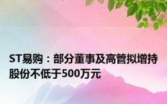 ST易购：部分董事及高管拟增持股份不低于500万元