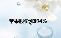 苹果股价涨超4%