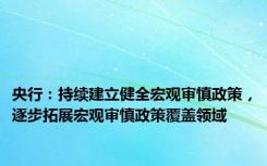 央行：持续建立健全宏观审慎政策，逐步拓展宏观审慎政策覆盖领域