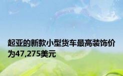 起亚的新款小型货车最高装饰价为47,275美元