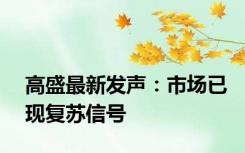 高盛最新发声：市场已现复苏信号