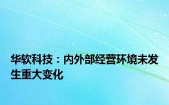 华软科技：内外部经营环境未发生重大变化