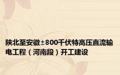 陕北至安徽±800千伏特高压直流输电工程（河南段）开工建设