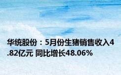 华统股份：5月份生猪销售收入4.82亿元 同比增长48.06%