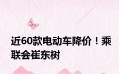 近60款电动车降价！乘联会崔东树