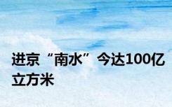 进京“南水”今达100亿立方米