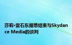 莎莉·雷石东据悉结束与Skydance Media的谈判