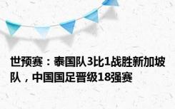 世预赛：泰国队3比1战胜新加坡队，中国国足晋级18强赛