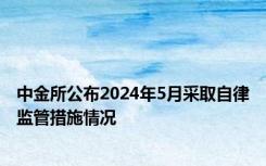 中金所公布2024年5月采取自律监管措施情况