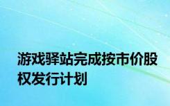 游戏驿站完成按市价股权发行计划