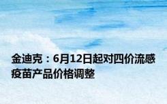 金迪克：6月12日起对四价流感疫苗产品价格调整