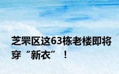 芝罘区这63栋老楼即将穿“新衣”！