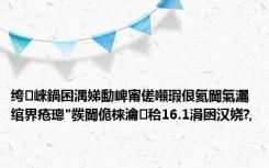 绔崍鍋囨湡娣勫崥甯傞噸瑕佷氦閫氭灑绾界疮璁″彂閫佹梾瀹㈣秴16.1涓囦汉娆?,