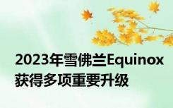 2023年雪佛兰Equinox获得多项重要升级