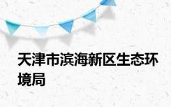 天津市滨海新区生态环境局