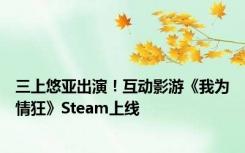 三上悠亚出演！互动影游《我为情狂》Steam上线