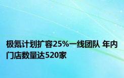 极氪计划扩容25%一线团队 年内门店数量达520家