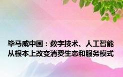 毕马威中国：数字技术、人工智能从根本上改变消费生态和服务模式