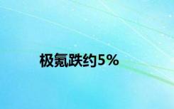 极氪跌约5%